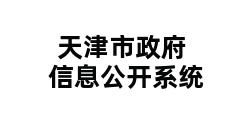 天津市政府信息公开系统