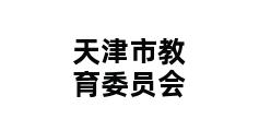 天津市教育委员会