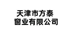 天津市方泰窗业有限公司