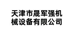 天津市晟军强机械设备有限公司