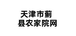 天津市蓟县农家院网