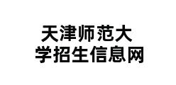 天津师范大学招生信息网