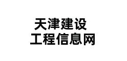 天津建设工程信息网