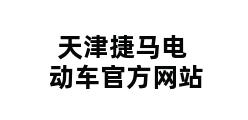 天津捷马电动车官方网站