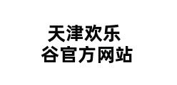 天津欢乐谷官方网站