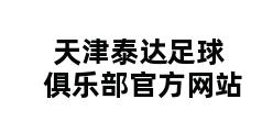 天津泰达足球俱乐部官方网站