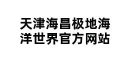 天津海昌极地海洋世界官方网站