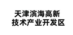 天津滨海高新技术产业开发区