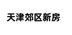 天津郊区新房