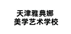 天津雅典娜美学艺术学校