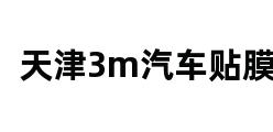 天津3m汽车贴膜