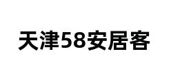 天津58安居客