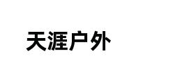 天涯户外