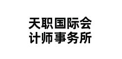 天职国际会计师事务所