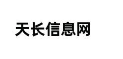 天长信息网