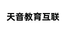 天音教育互联