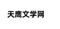 天鹰文学网