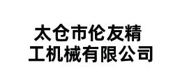 太仓市伦友精工机械有限公司