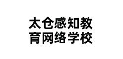 太仓感知教育网络学校