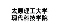 太原理工大学现代科技学院