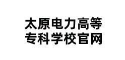 太原电力高等专科学校官网