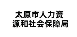 太原市人力资源和社会保障局