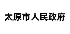 太原市人民政府