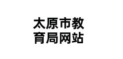 太原市教育局网站 