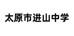 太原市进山中学 