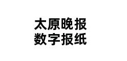 太原晚报数字报纸