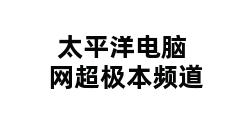 太平洋电脑网超极本频道