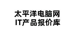 太平洋电脑网IT产品报价库