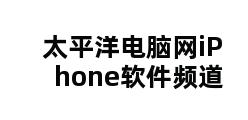 太平洋电脑网iPhone软件频道