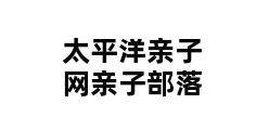 太平洋亲子网亲子部落