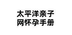 太平洋亲子网怀孕手册