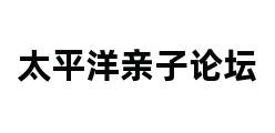 太平洋亲子论坛