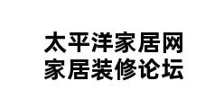 太平洋家居网家居装修论坛