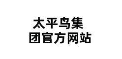 太平鸟集团官方网站