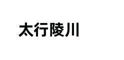 太行陵川