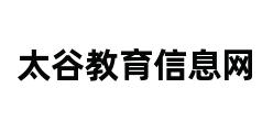 太谷教育信息网