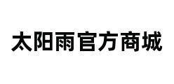 太阳雨官方商城