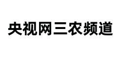 央视网三农频道