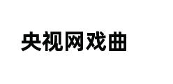 央视网戏曲