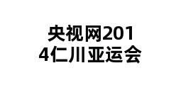 央视网2014仁川亚运会