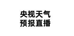 央视天气预报直播