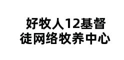 好牧人12基督徒网络牧养中心