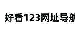 好看123网址导航