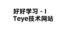 好好学习 - ITeye技术网站