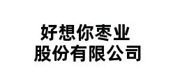 好想你枣业股份有限公司