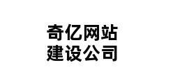 奇亿网站建设公司